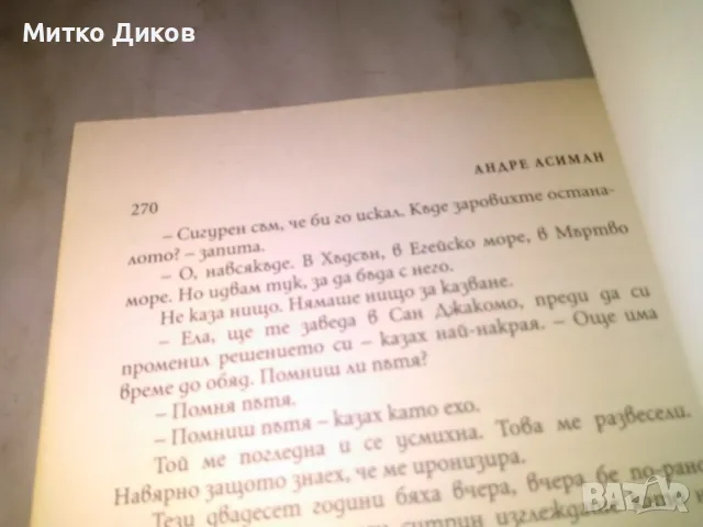 Андре Асиман - Назови ме с твоето име - любовен роман нова, снимка 7 - Художествена литература - 49798043