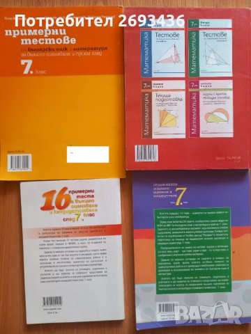 Сборници , помагала ,тестове , учебници и учебни тетрадки за 7 клас, снимка 3 - Учебници, учебни тетрадки - 42120116