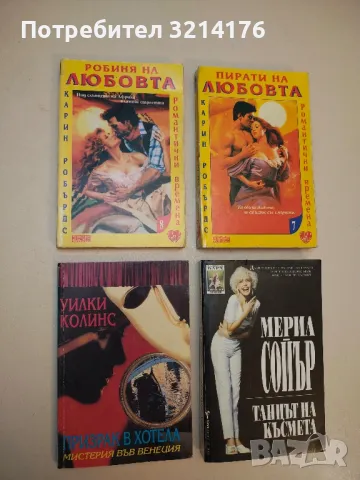 Призрак в хотела. Мистерия във Венеция - Уилки Колинс