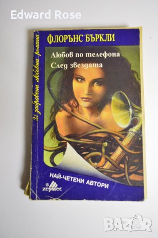 Любов по телефона. След звездата - Флорънс Бъркли, снимка 1