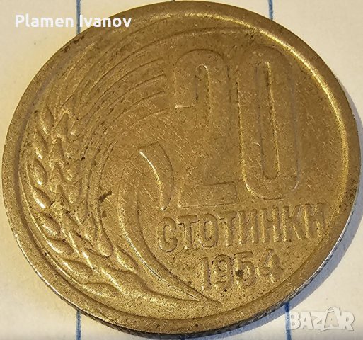 Продавам монета от НРБ от 20 стотинки от 1954 г, снимка 1 - Нумизматика и бонистика - 40172663