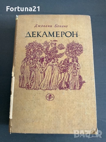 ДЕКАМЕРОН - Джовани Бокачо, снимка 1