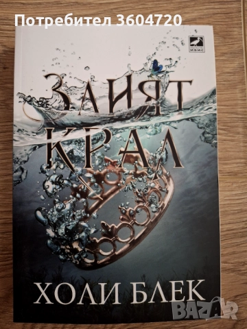 Четирилогия - Жестокият Принц, Кралица на нищото, Злият крал, Как кралят на Елфхейм намрази приказки, снимка 4 - Художествена литература - 52419267