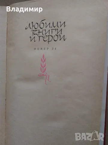 Едмондо де Амичис "Сърце", снимка 2 - Художествена литература - 49525994