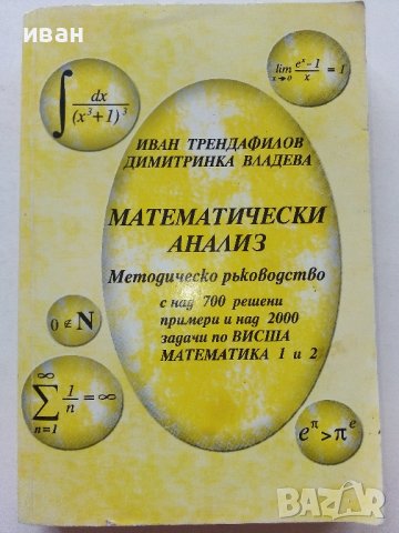 Математически анализ -  Методическо  ръководство - И.Трендафилов,Д.Владева, снимка 1 - Учебници, учебни тетрадки - 39479566