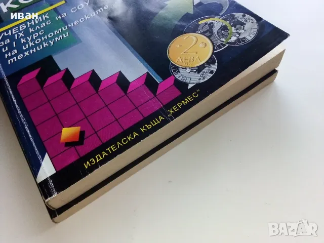 Основи на пазарната икономика - учебник + помагало  за 9 клас.- 1995г., снимка 9 - Учебници, учебни тетрадки - 49666684