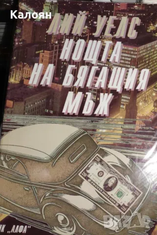 Лий Уелс - Нощта на бягащия мъж (1996)