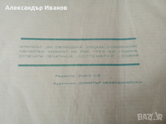 Книга,албум "За свободата" 1945 г., снимка 13 - Специализирана литература - 44651547