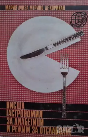 Висша гастрономия за диабетици и режим за отслабване