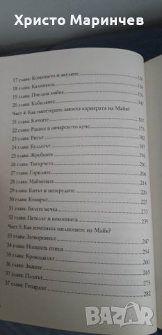 Укротяването на звяра. Неразказаната история на Майк Тайсън, снимка 6 - Художествена литература - 39502472
