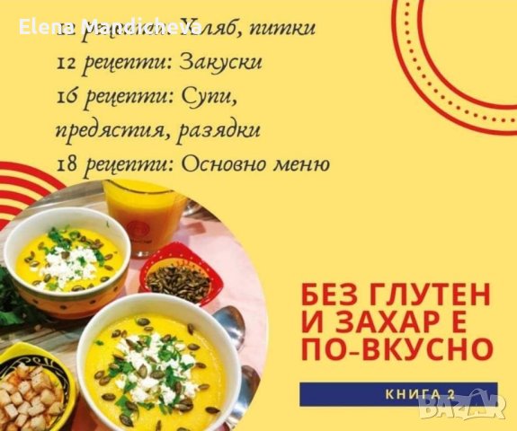 Готварска Книга 145 рецепти Без глутен и захар е по-вкусно здравословно хранене, снимка 2 - Специализирана литература - 44216217