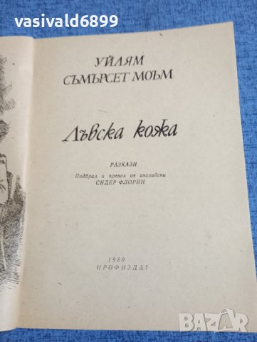 Съмърсет Моъм - Лъвска кожа, снимка 4 - Художествена литература - 41984325