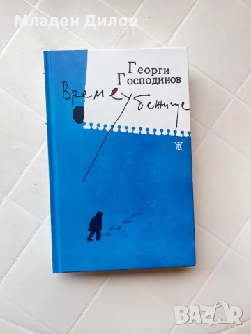 Книга: “Времеубежище“ (твърди корици)