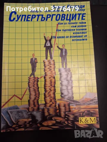 Супертърговците,Бернд Конради, снимка 1