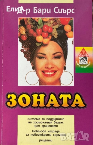 Зоната - Бари Сиърс, Бил Лорън