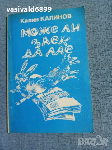 Калин Калинов - Може ли заек да лае?