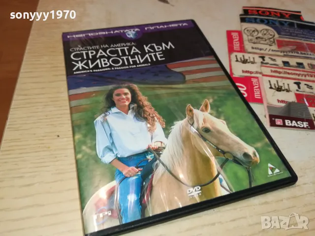 СТРАСТТА КЪМ ЖИВОТНИТЕ-ДВД 0703250945, снимка 6 - Художествена литература - 49397563