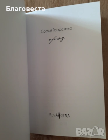 Книга- Ароз- София Георгиева , снимка 3 - Художествена литература - 53693332