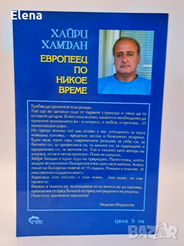 Европеец по никое време, роман - Хайри Хамдан, снимка 5 - Художествена литература - 53439837