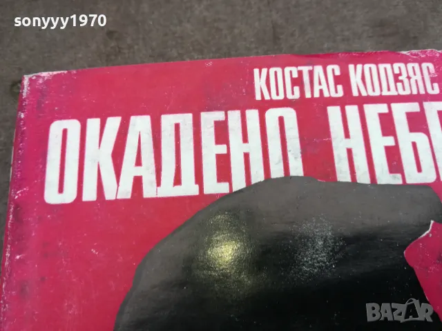 ОКАДЕНО НЕБЕ 0502250653, снимка 2 - Художествена литература - 48972267