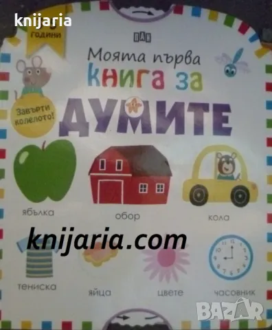 Моята първа книга за думите