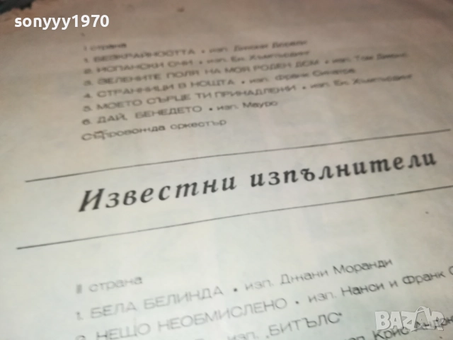 ИЗВЕСТНИ ИЗПЪЛНИТЕЛИ 0311251937, снимка 14 - Грамофонни плочи - 52281791
