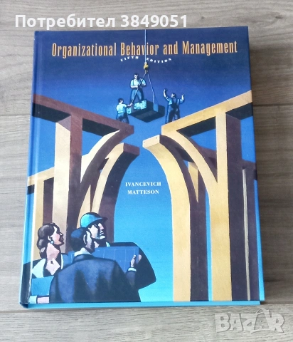 Organizational Behavior and Management“/Учебник по организационно поведение и мениджмънт