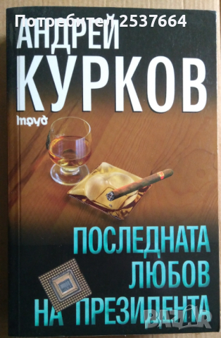 Последната любов на президента  Андрей Курков, снимка 1 - Художествена литература - 36328429