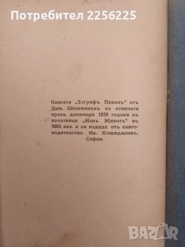 Зографъ Павелъ 1938г, снимка 2 - Художествена литература - 51427124