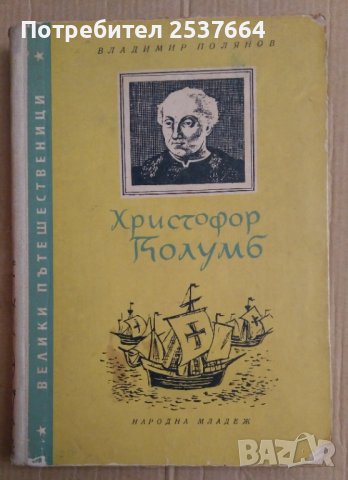 Христофор Колумб  Владимир Полянов, снимка 1 - Художествена литература - 38999811