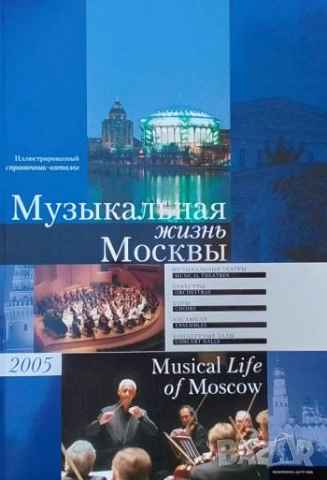 Музыкальная жизнь Москвы