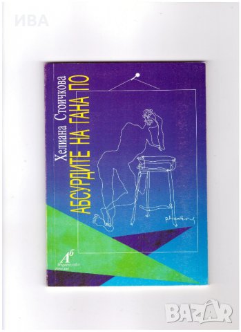 АБСУРДИТЕ НА ГАНА ПО.  Автор: Хелиана Стоичкова. , снимка 1
