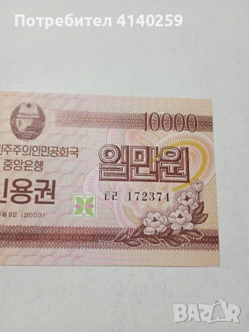 СЕВЕРНА КОРЕЯ БАНКНОТА 10,000 ВОНА 2003 Г , снимка 3 - Нумизматика и бонистика - 53505629
