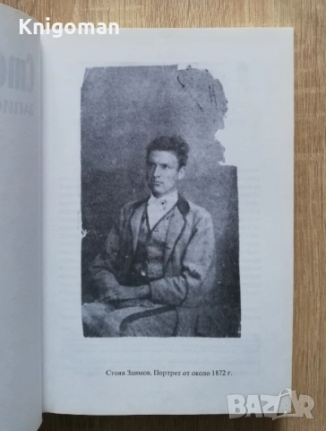 Записки от терсханата 1868-1878, Стоян Заимов, снимка 3 - Специализирана литература - 53332431