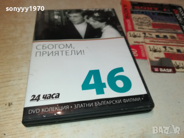 СБОГОМ ПРИЯТЕЛИ ДВД 2109251051, снимка 5 - DVD филми - 51784302