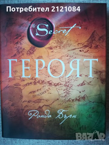 Героят / Ронда Бърн
