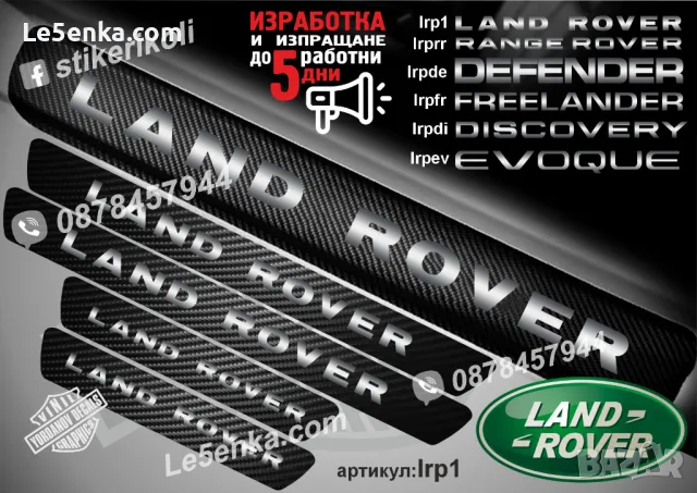 ПРАГОВЕ карбон LAND ROVER фолио стикери lrp1