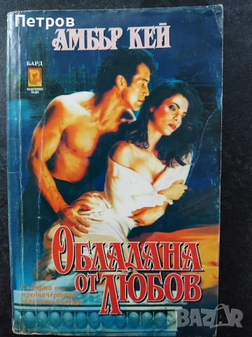 Романтични романи (1-10лв), снимка 6 - Художествена литература - 52635142