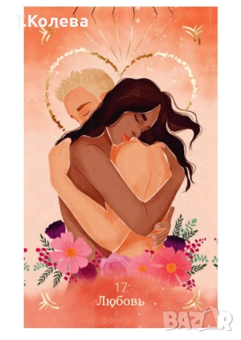 Оракул Договори между душите, снимка 6 - Езотерика - 53865173