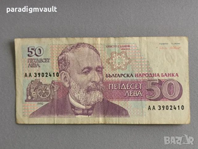 Банкнота - България - 50 лева | 1992г.