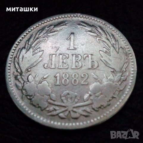 1 лев 1882 година сребро, снимка 1 - Нумизматика и бонистика - 38726881