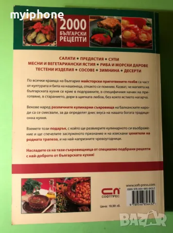 Стара Книга 2000 Български Рецепти Традициона Българска Кухня, снимка 13 - Специализирана литература - 49204059