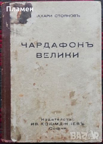 Чардафонъ Великий Захари Стояновъ /1942/