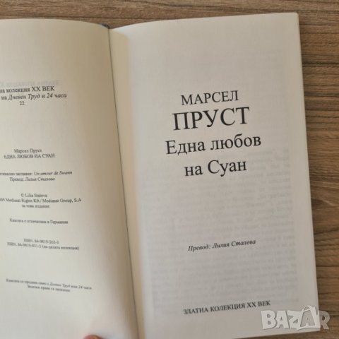 Една любов на Суан - Марсел Пруст, снимка 1 - Художествена литература - 41778414