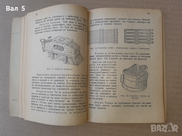 Пчеловъдството в ТКЗС - Васил И. Попов 1949 г, снимка 6 - Специализирана литература - 51445324