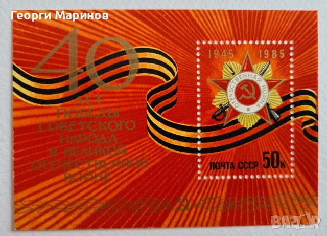 Пощенска марка 40 години от победата на СССР над Германия, 1985 г., снимка 7 - Филателия - 42098590