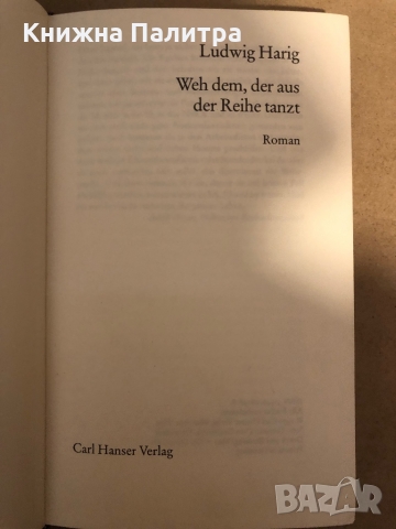 Weh dem, der aus der Reihe tanzt, снимка 2 - Други - 36079116