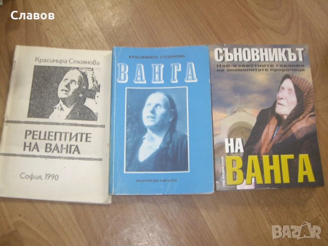Комплект антикварни книги за ВАНГА