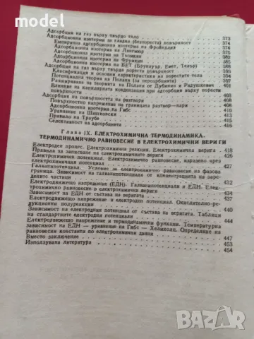 Физикохимия - част 1 - Ева Соколова - Химична термодинамика, снимка 6 - Учебници, учебни тетрадки - 50183008