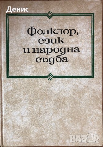 Фолклор, Език И Народна Съдба - Тираж - 800 бр. - Проблеми На  Българския Фолклор - Том 4, снимка 1 - Специализирана литература - 42691951